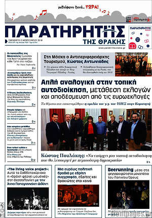 Πρωτοσέλιδο Παρατηρητής