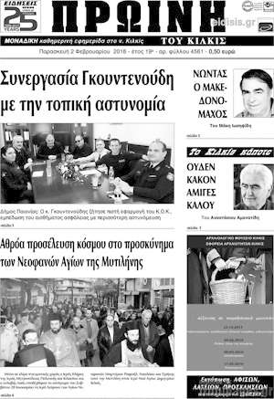 Πρωτοσέλιδο Πρωινή του Κιλκίς