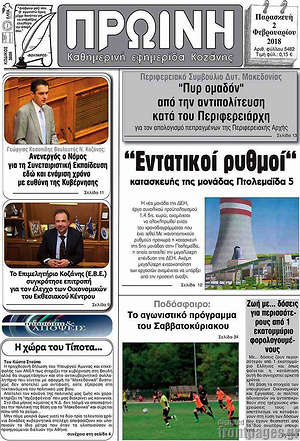 Πρωτοσέλιδο Πρωινή Κοζάνης