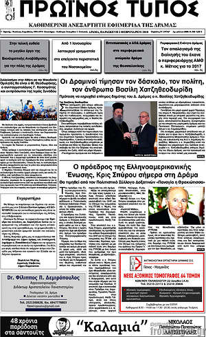 Πρωτοσέλιδο Πρωινός Τύπος Δράμας