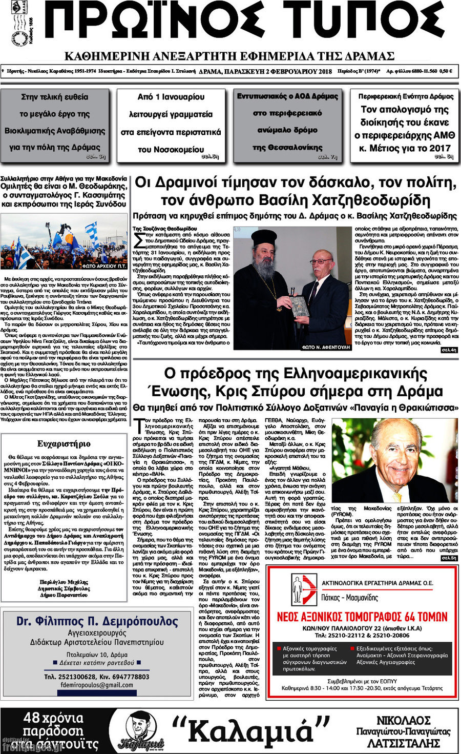 Πρωινός Τύπος Δράμας