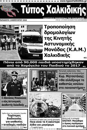 Πρωτοσέλιδο Τύπος Χαλκιδικής