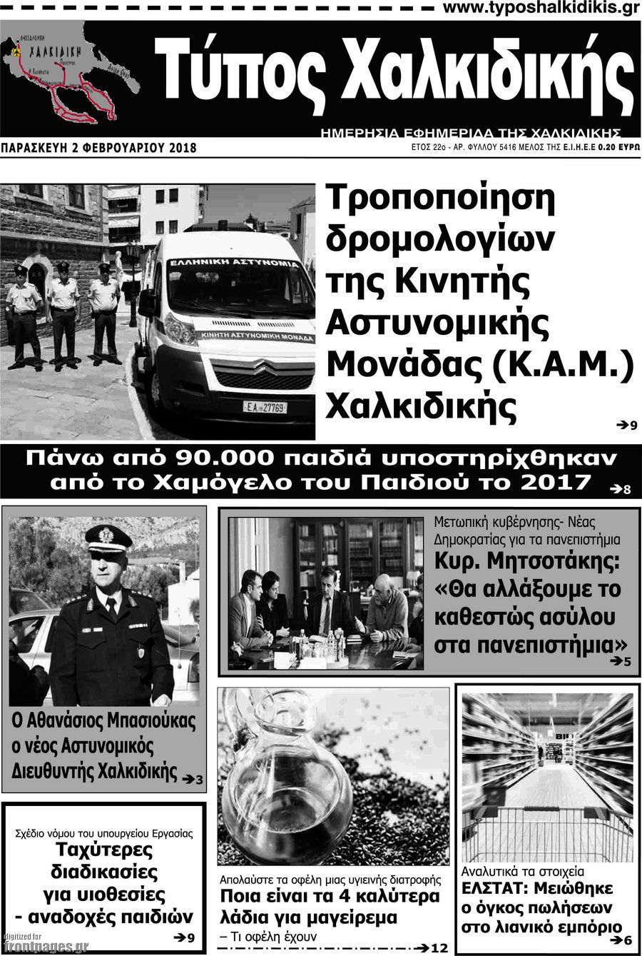 Τύπος Χαλκιδικής
