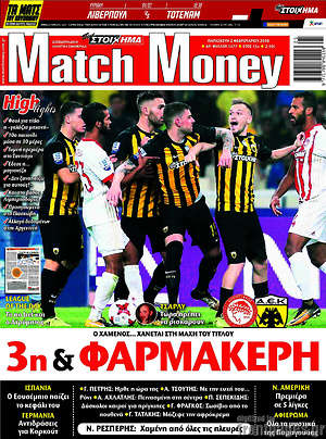 Πρωτοσέλιδο εφημερίδας Match Money - protoselida