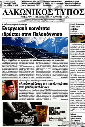 Πρωτοσέλιδο Λακωνικός Τύπος