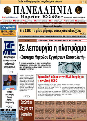 Πρωτοσέλιδο Πανελλήνια Β. Ελλάδος
