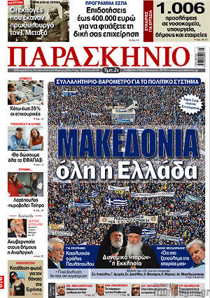 Πρωτοσέλιδο εφημερίδας Παρασκήνιο - protoselida