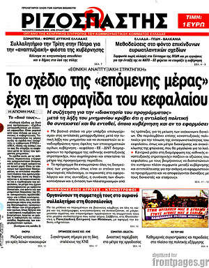 Ριζοσπάστης: Το σχέδιο της "επόμενης μέρας" έχει τη σφραγίδα του κεφαλαίου