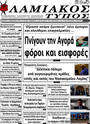 Πρωτοσέλιδο Λαμιακός Τύπος