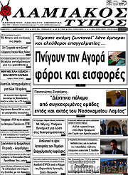 /Λαμιακός Τύπος