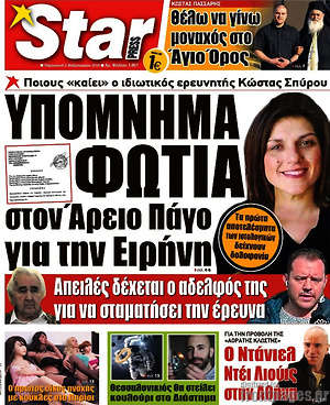 Πρωτοσέλιδο εφημερίδας Star press - protoselida