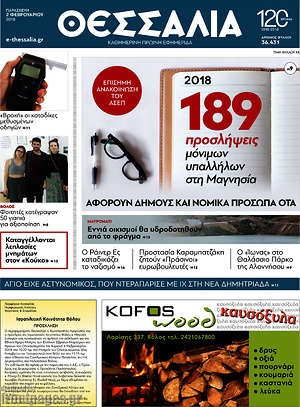 Πρωτοσέλιδο Θεσσαλία