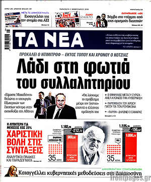 Τα Νέα: Λάδι στη φωτιά του συλλαλητηρίου