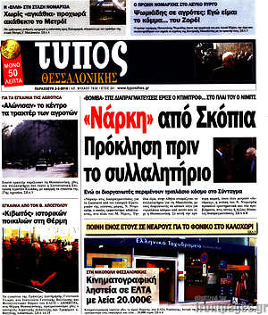 Πρωτοσέλιδο εφημερίδας Τύπος Θεσσαλονίκης - protoselida