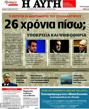 Αυγή: Τί ζητούν οι διοργανωτές του συλλαλητηρίου; 26 χρόνια πίσω;