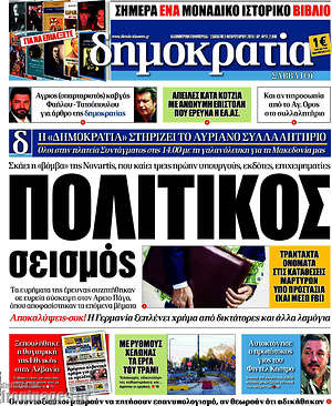 Δημοκρατία: Πολιτικός σεισμός