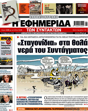 Η εφημερίδα των συντακτών: "Σταγονίδια" στα θολά νερά του Συντάγματος