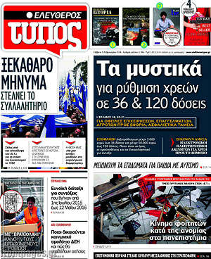 Ελεύθερος Τύπος: Τα μυστικά για ρύθμιση χρεών σε 36 & 120 δόσεις