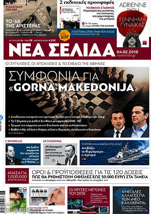 Πρωτοσέλιδο εφημερίδας Νέα Σελίδα - protoselida