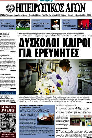 Πρωτοσέλιδο Ηπειρωτικός Αγών