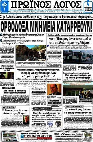 Πρωτοσέλιδο Πρωινός Λόγος
