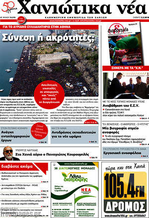 Πρωτοσέλιδο Χανιώτικα Νέα