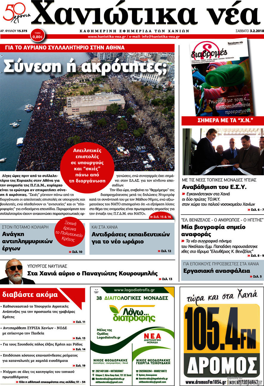 Χανιώτικα Νέα