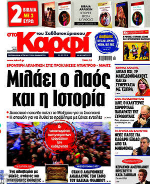 Πρωτοσέλιδο εφημερίδας στο Καρφί - protoselida