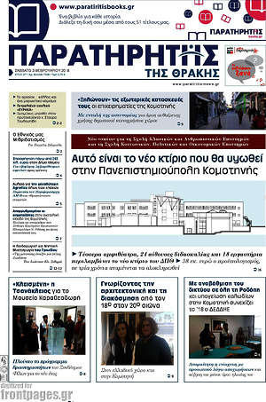 Πρωτοσέλιδο Παρατηρητής