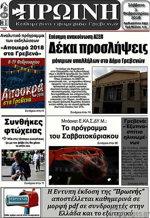 Πρωτοσέλιδο Πρωινή Γρεβενών