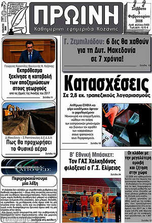 Πρωτοσέλιδο Πρωινή Κοζάνης