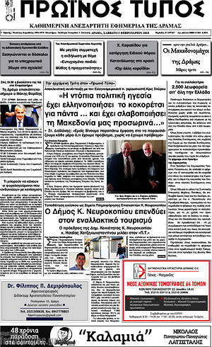 Πρωτοσέλιδο Πρωινός Τύπος Δράμας