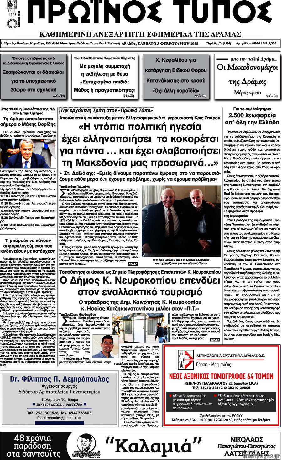 Πρωινός Τύπος Δράμας
