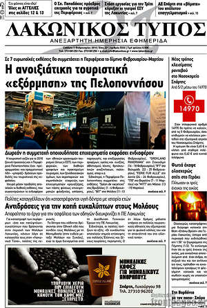Πρωτοσέλιδο Λακωνικός Τύπος