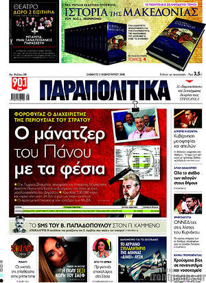 Παραπολιτικά: Ο μάνατζερ του Πάνου με τα φέσια