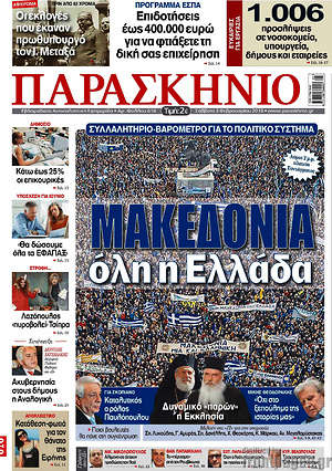 Πρωτοσέλιδο εφημερίδας Παρασκήνιο - protoselida