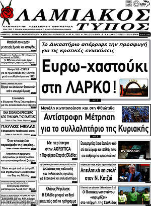 Πρωτοσέλιδο Λαμιακός Τύπος