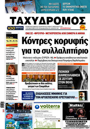 Πρωτοσέλιδο Ταχυδρόμος