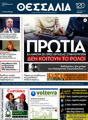 Πρωτοσέλιδο Θεσσαλία