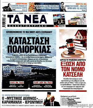 Τα Νέα: Κατάσταση πολιορκίας