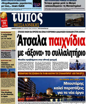 Πρωτοσέλιδο εφημερίδας Τύπος Θεσσαλονίκης - protoselida
