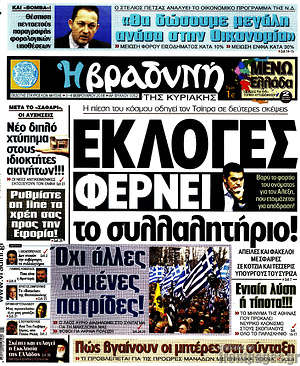 Βραδυνή: Εκλογές φέρνει το συλλαλητήριο!