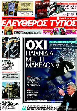 Ελεύθερος Τύπος: Όχι παιχνίδια με τη Μακεδονία