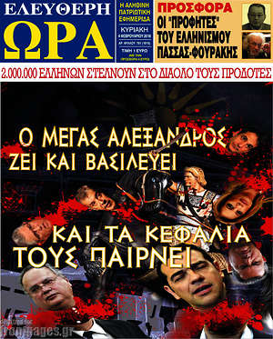Πρωτοσέλιδο εφημερίδας Ελεύθερη ώρα - protoselida