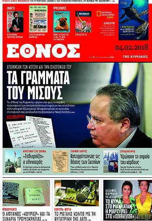 Έθνος: Τα γράμματα του μίσους