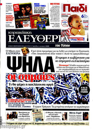 Ελευθερία: Ψηλά οι σημαίες