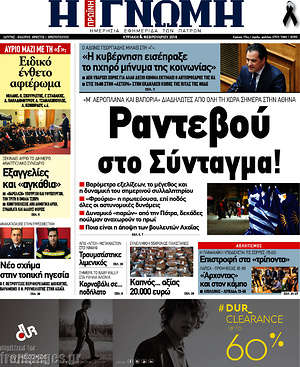 Πρωτοσέλιδο Η Γνώμη