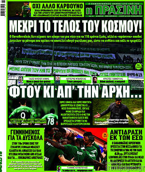 Πρωτοσέλιδο εφημερίδας Η Πράσινη - protoselida