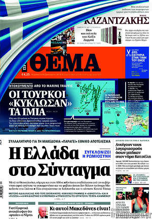 Πρώτο Θέμα: Η Ελλάδα στο Σύνταγμα