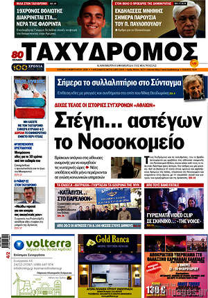 Πρωτοσέλιδο Ταχυδρόμος